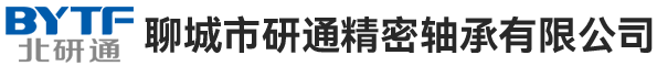 聊城市研通精密軸承有限公司