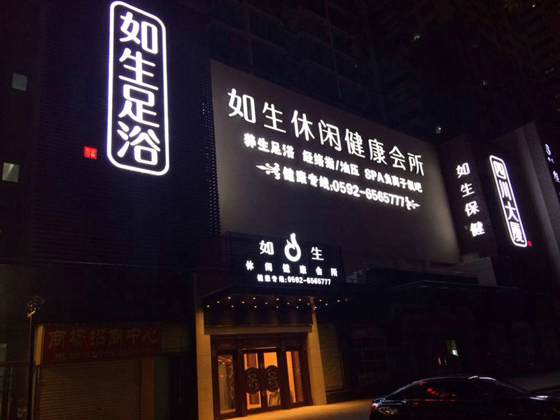 如生會所